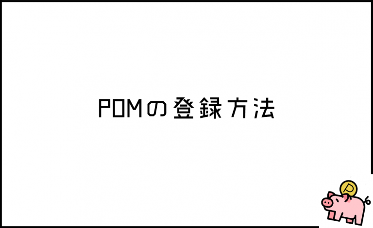 【POM／ポム】登録方法の仕方を図解付きで徹底解説 – POINT LUCKY